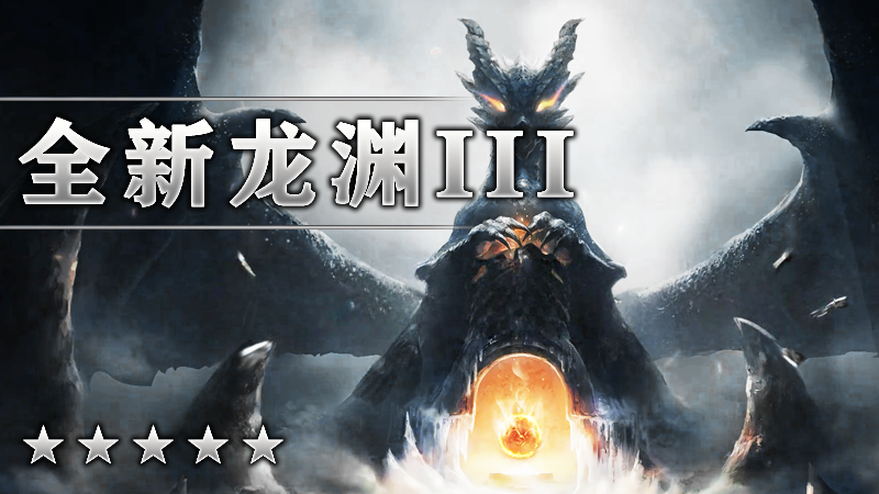 全新龙渊III