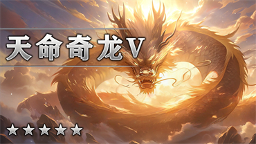 天命奇龍Ⅴ
