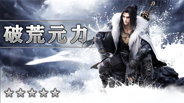 破荒元力