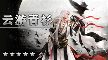 云游青衫