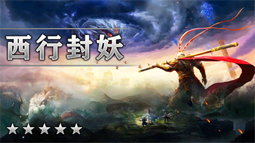 西行封妖