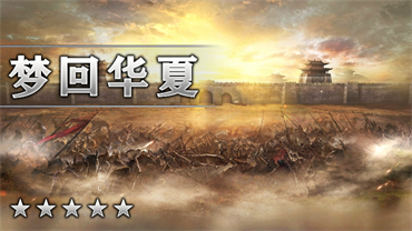 梦回华夏