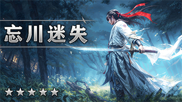 忘川迷失