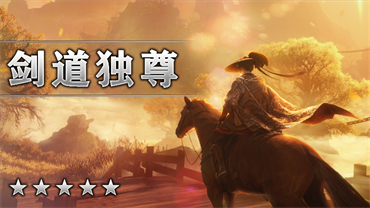 剑道独尊