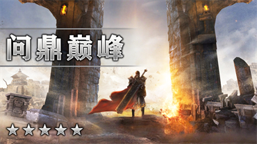 问鼎巅峰
