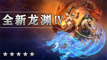 全新龙渊Ⅳ