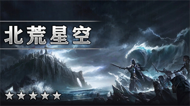 北荒星空