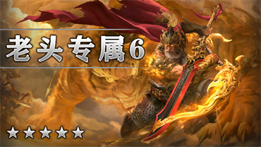 老头专属6