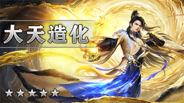 大天造化