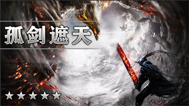 孤剑遮天