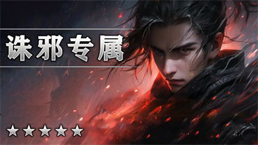 诛邪专属
