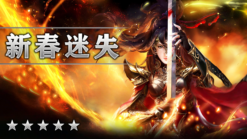 新春迷失