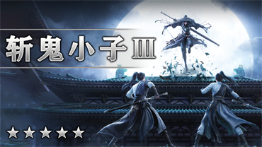 斩鬼小子Ⅲ