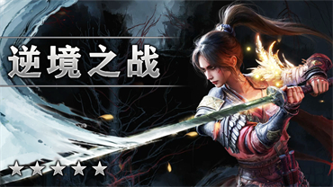 逆境之战