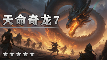 天命奇龙Ⅶ