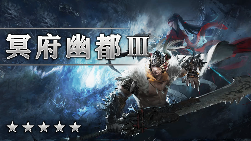 冥府幽都Ⅲ