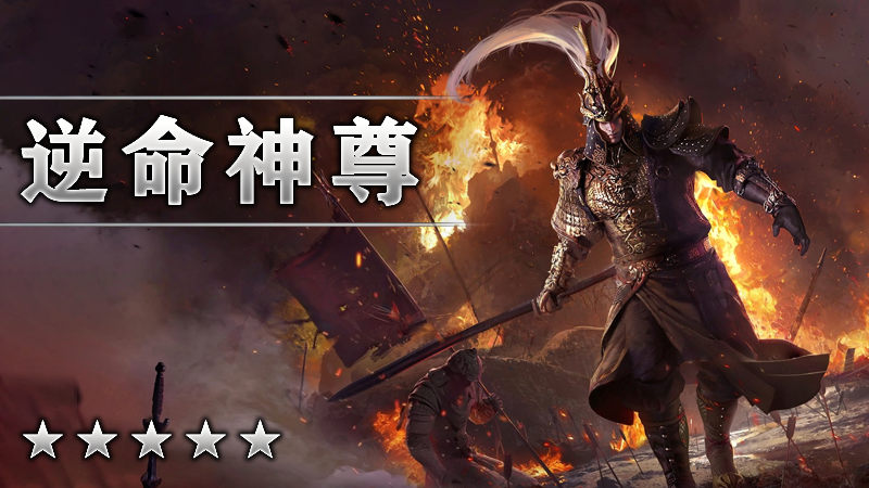 逆命神尊