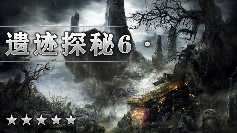 遗迹密探6