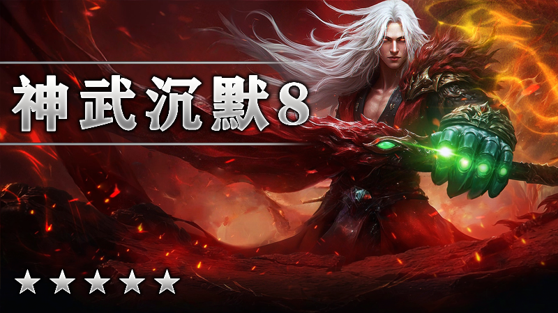 神武沉默Ⅷ