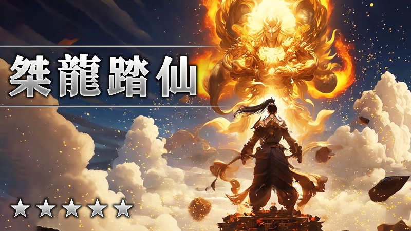 桀龍踏仙