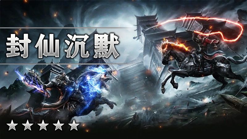 封仙沉默