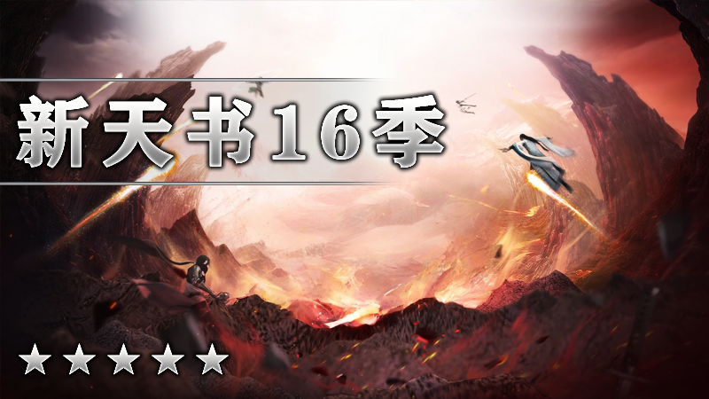 新天书16季