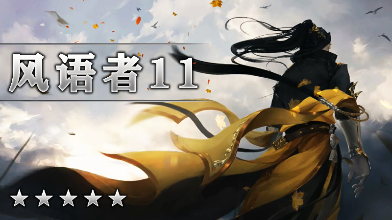 风语者Ⅺ