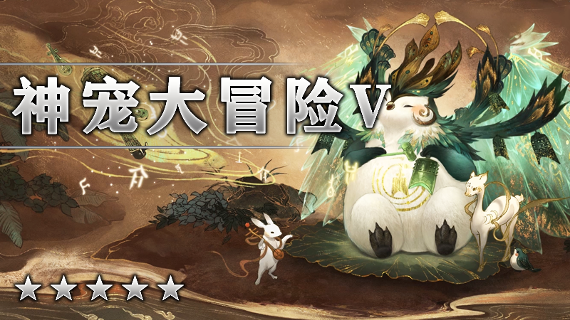 神宠大冒险V