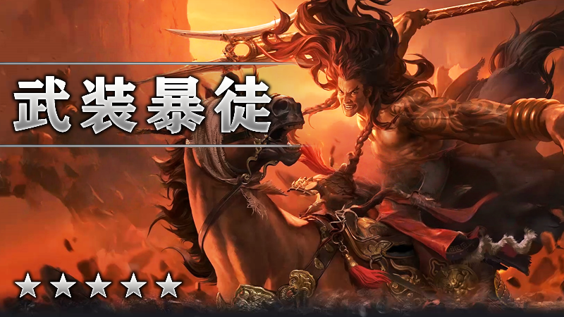 武装暴徒
