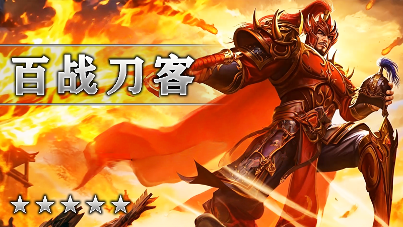 百战刀客