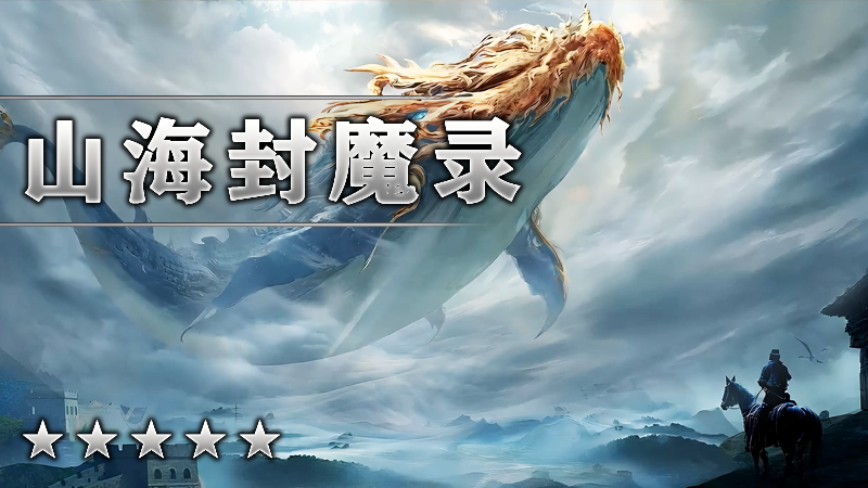 山海封魔录