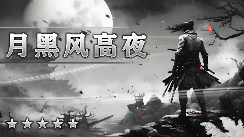 月黑风高夜