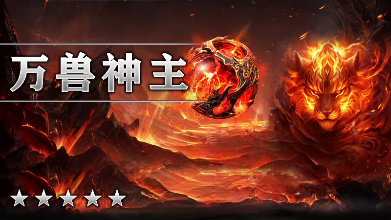 万兽神灵