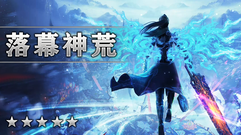 落幕神荒
