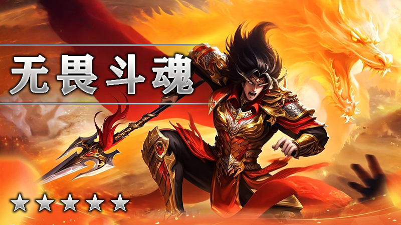无畏斗魂