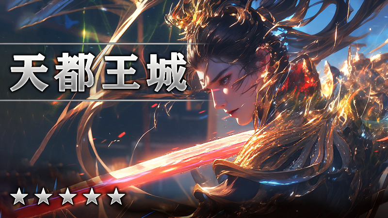 天都王城
