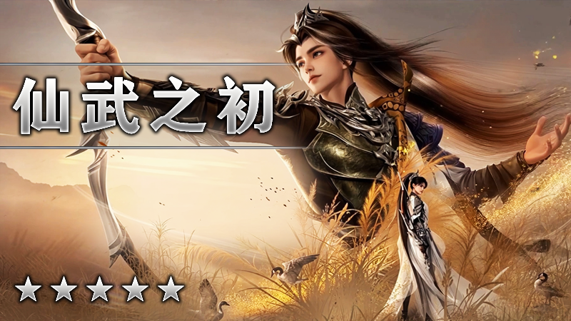 仙武之初