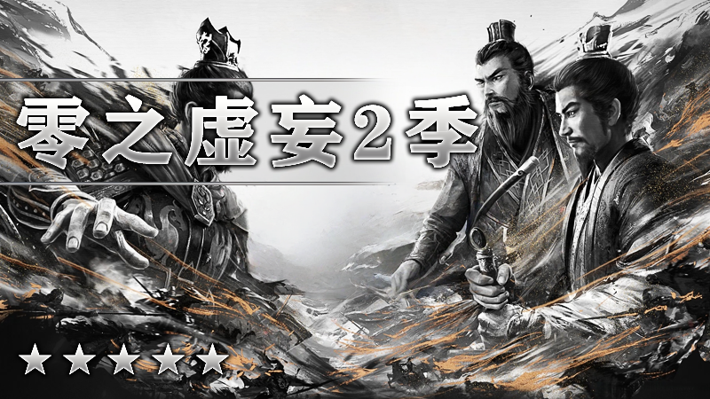 零之虚妄II