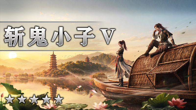 斩鬼小子Ⅴ