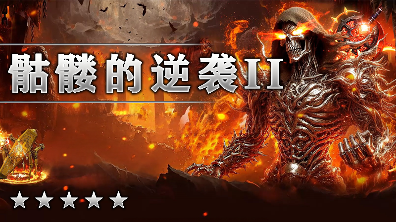 骷髅的逆袭II