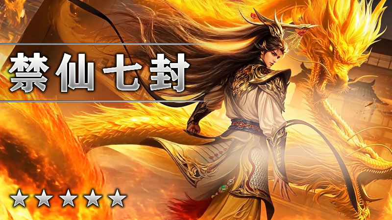 禁仙七封