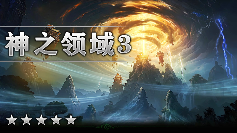 神之领域Ⅲ