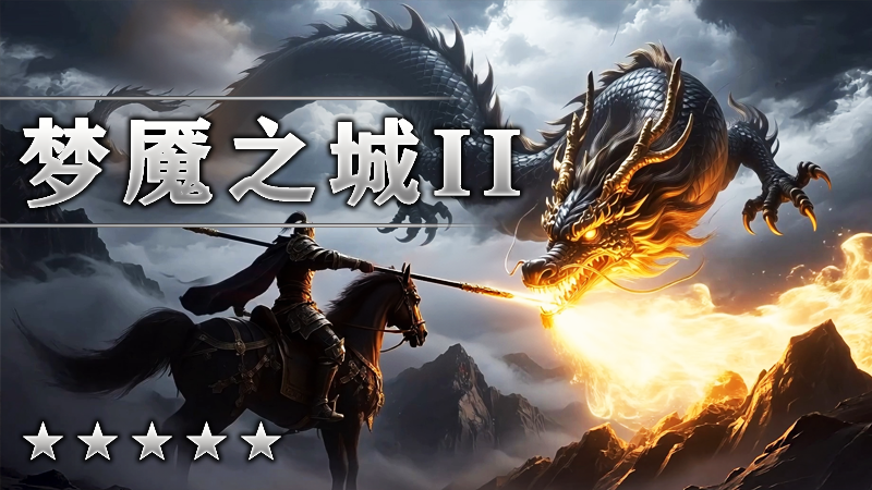 梦魇之城II
