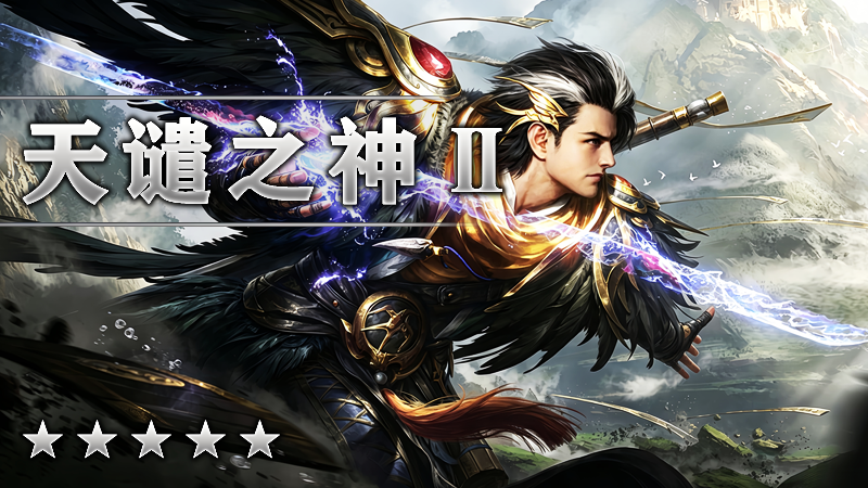 天谴之神Ⅱ