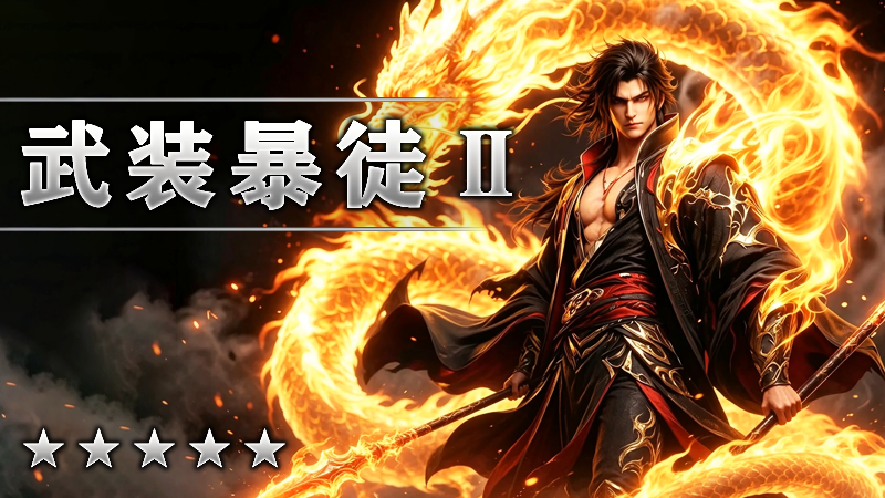 武装暴徒Ⅱ