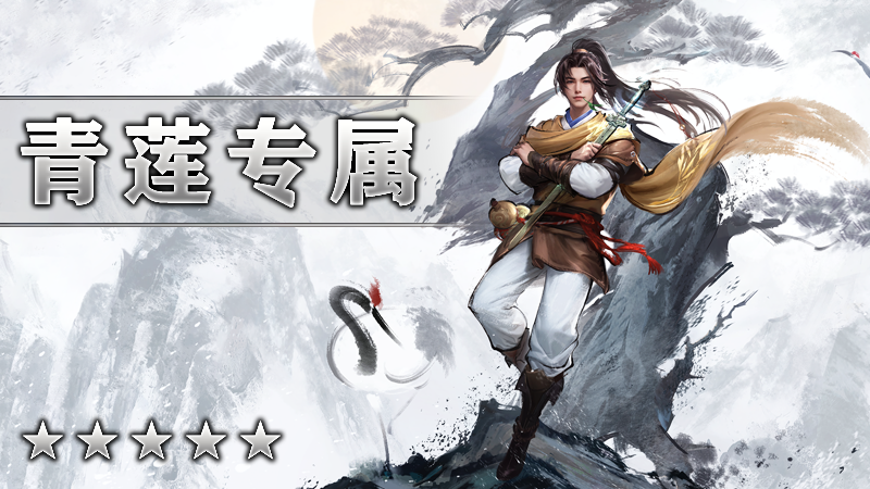 青莲专属