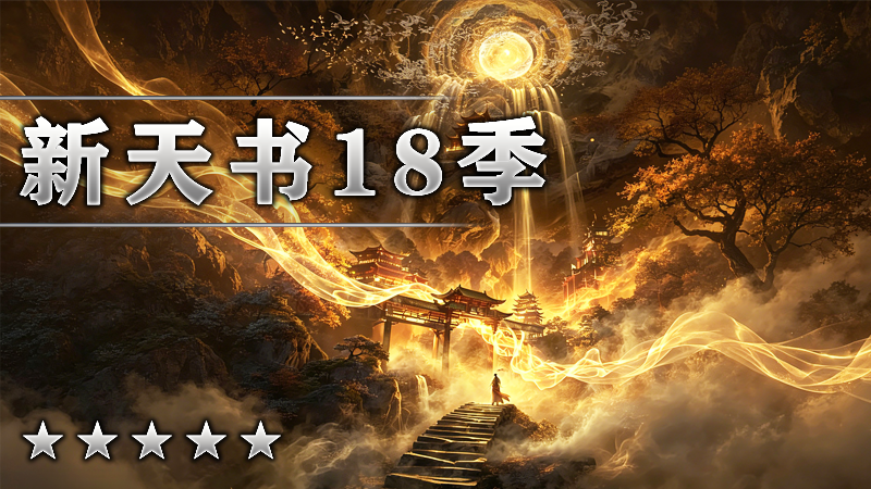 新天书18季