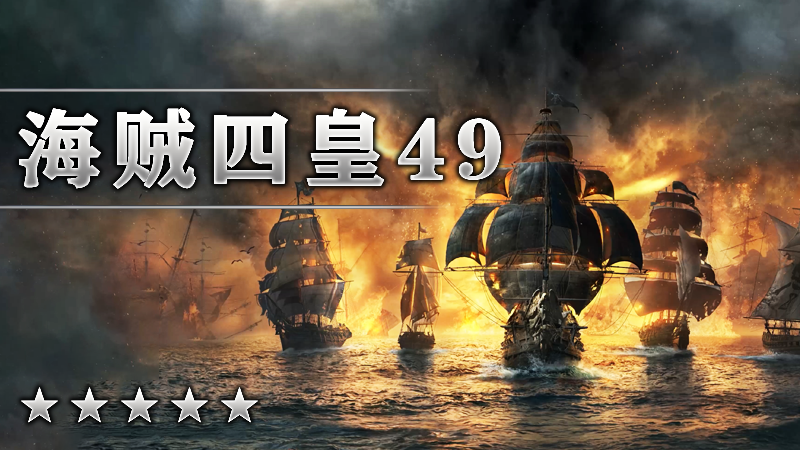 海贼四皇49季