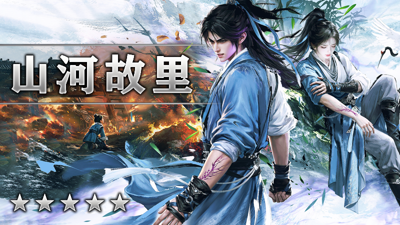 山河故里