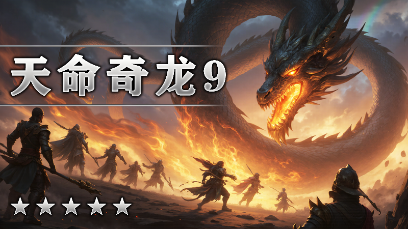 天命奇龙9
